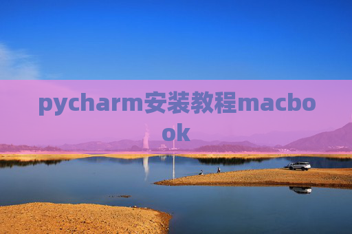 pycharm安装教程macbook